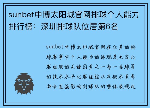 sunbet申博太阳城官网排球个人能力排行榜：深圳排球队位居第6名