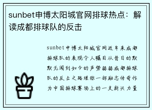 sunbet申博太阳城官网排球热点：解读成都排球队的反击