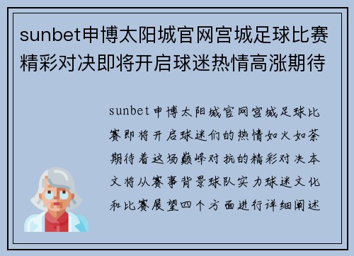 sunbet申博太阳城官网宫城足球比赛精彩对决即将开启球迷热情高涨期待巅峰对抗