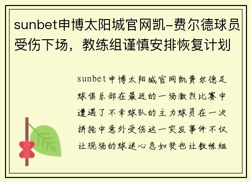 sunbet申博太阳城官网凯-费尔德球员受伤下场，教练组谨慎安排恢复计划
