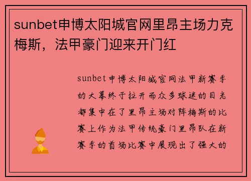 sunbet申博太阳城官网里昂主场力克梅斯，法甲豪门迎来开门红