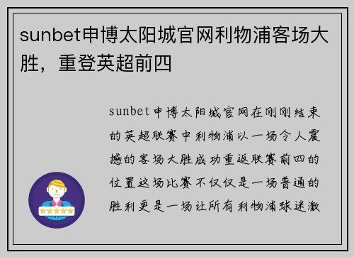 sunbet申博太阳城官网利物浦客场大胜，重登英超前四
