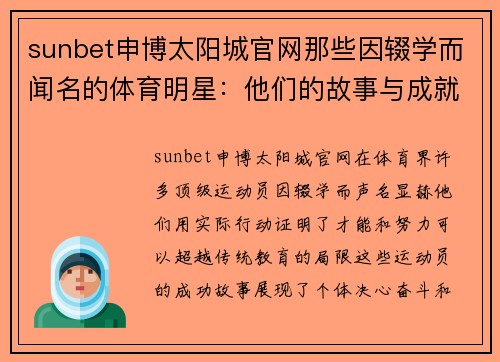 sunbet申博太阳城官网那些因辍学而闻名的体育明星：他们的故事与成就