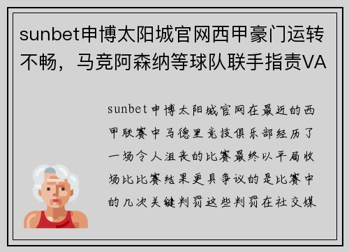 sunbet申博太阳城官网西甲豪门运转不畅，马竞阿森纳等球队联手指责VAR不公