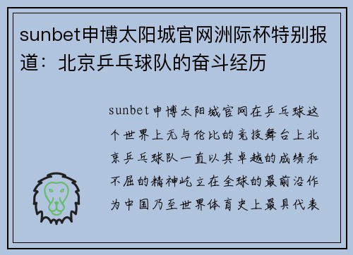 sunbet申博太阳城官网洲际杯特别报道：北京乒乓球队的奋斗经历