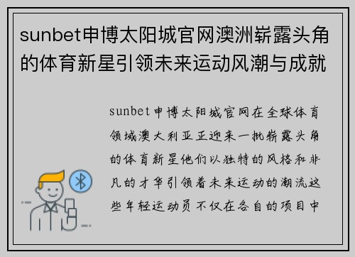 sunbet申博太阳城官网澳洲崭露头角的体育新星引领未来运动风潮与成就探索