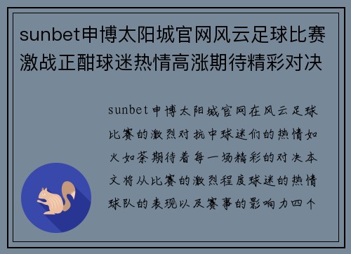 sunbet申博太阳城官网风云足球比赛激战正酣球迷热情高涨期待精彩对决