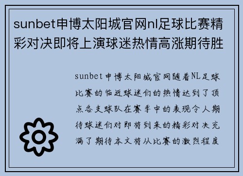 sunbet申博太阳城官网nl足球比赛精彩对决即将上演球迷热情高涨期待胜利时刻