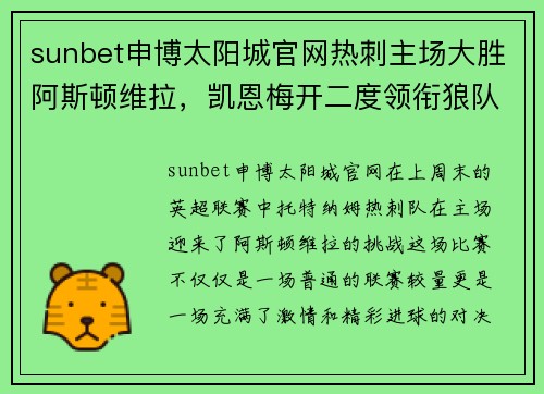 sunbet申博太阳城官网热刺主场大胜阿斯顿维拉，凯恩梅开二度领衔狼队征途