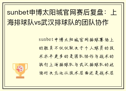 sunbet申博太阳城官网赛后复盘：上海排球队vs武汉排球队的团队协作
