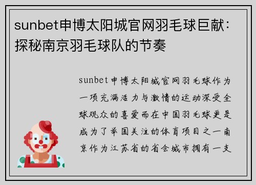 sunbet申博太阳城官网羽毛球巨献：探秘南京羽毛球队的节奏