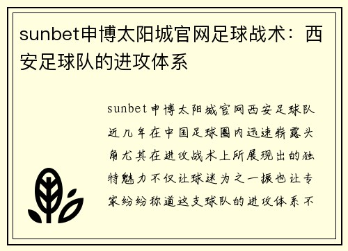 sunbet申博太阳城官网足球战术：西安足球队的进攻体系