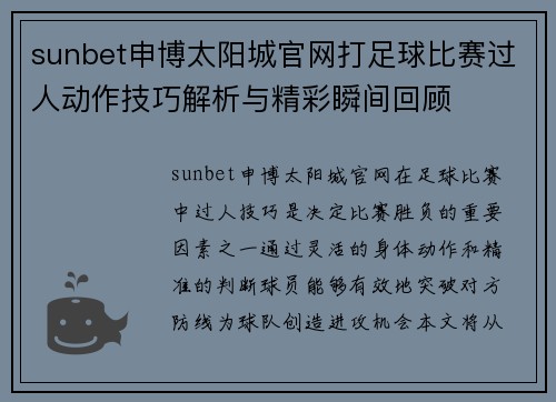 sunbet申博太阳城官网打足球比赛过人动作技巧解析与精彩瞬间回顾