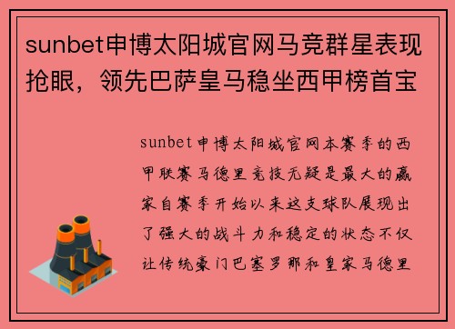 sunbet申博太阳城官网马竞群星表现抢眼，领先巴萨皇马稳坐西甲榜首宝座