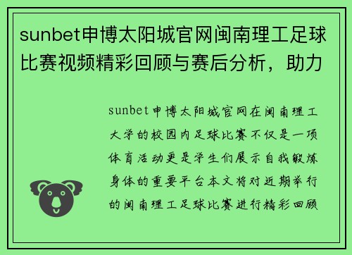 sunbet申博太阳城官网闽南理工足球比赛视频精彩回顾与赛后分析，助力校园体育发展