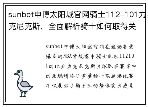 sunbet申博太阳城官网骑士112-101力克尼克斯，全面解析骑士如何取得关键胜利