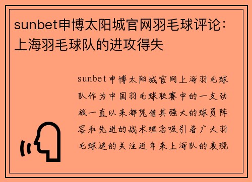 sunbet申博太阳城官网羽毛球评论：上海羽毛球队的进攻得失