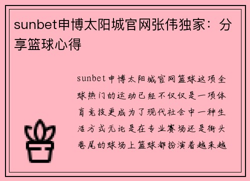 sunbet申博太阳城官网张伟独家：分享篮球心得
