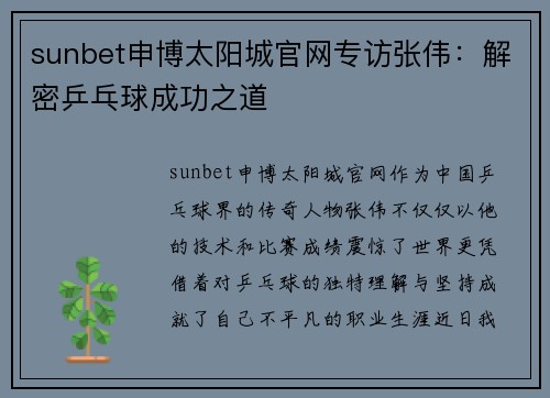 sunbet申博太阳城官网专访张伟：解密乒乓球成功之道