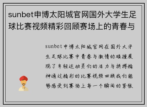 sunbet申博太阳城官网国外大学生足球比赛视频精彩回顾赛场上的青春与激情碰撞