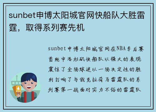 sunbet申博太阳城官网快船队大胜雷霆，取得系列赛先机