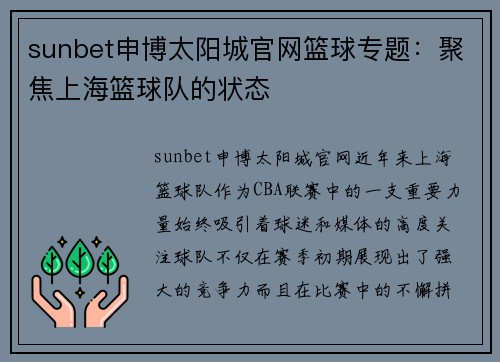 sunbet申博太阳城官网篮球专题：聚焦上海篮球队的状态