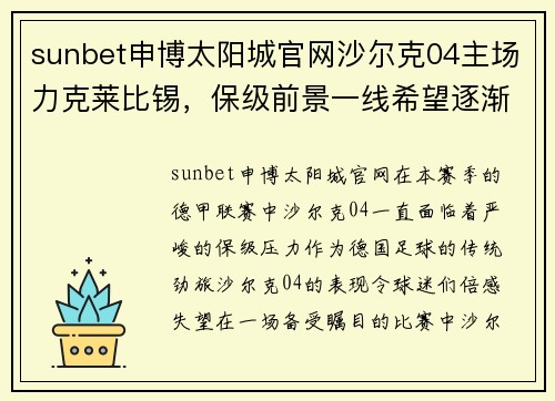 sunbet申博太阳城官网沙尔克04主场力克莱比锡，保级前景一线希望逐渐明朗