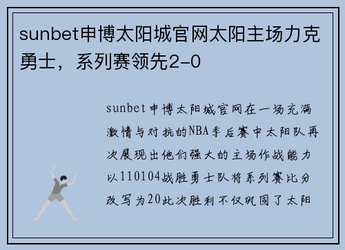 sunbet申博太阳城官网太阳主场力克勇士，系列赛领先2-0