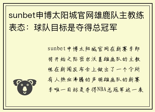 sunbet申博太阳城官网雄鹿队主教练表态：球队目标是夺得总冠军