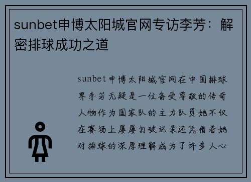 sunbet申博太阳城官网专访李芳：解密排球成功之道