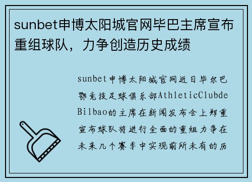 sunbet申博太阳城官网毕巴主席宣布重组球队，力争创造历史成绩