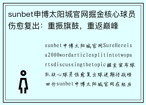 sunbet申博太阳城官网掘金核心球员伤愈复出：重振旗鼓，重返巅峰