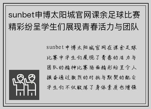 sunbet申博太阳城官网课余足球比赛精彩纷呈学生们展现青春活力与团队精神