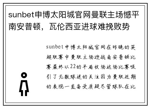 sunbet申博太阳城官网曼联主场憾平南安普顿，瓦伦西亚进球难挽败势
