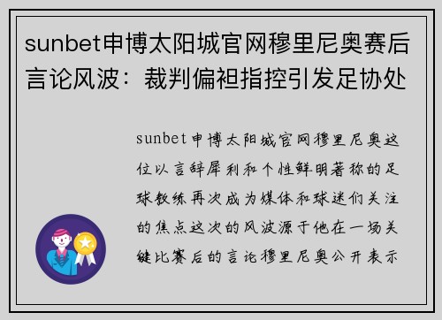 sunbet申博太阳城官网穆里尼奥赛后言论风波：裁判偏袒指控引发足协处罚