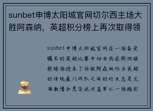 sunbet申博太阳城官网切尔西主场大胜阿森纳，英超积分榜上再次取得领先优势