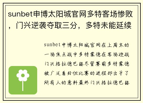 sunbet申博太阳城官网多特客场惨败，门兴逆袭夺取三分，多特未能延续胜利势头