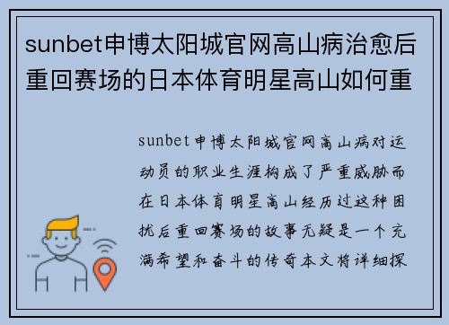 sunbet申博太阳城官网高山病治愈后重回赛场的日本体育明星高山如何重塑辉煌