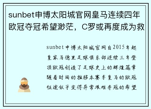 sunbet申博太阳城官网皇马连续四年欧冠夺冠希望渺茫，C罗或再度成为救世主！