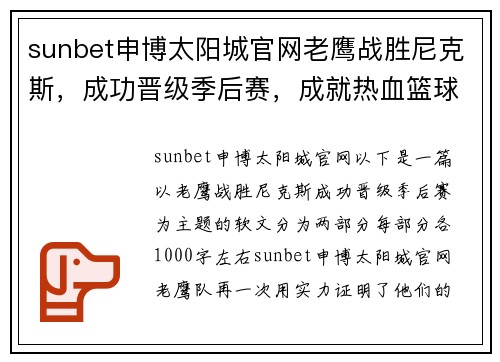 sunbet申博太阳城官网老鹰战胜尼克斯，成功晋级季后赛，成就热血篮球之梦