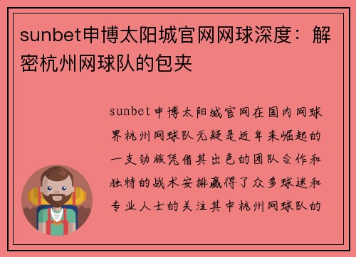 sunbet申博太阳城官网网球深度：解密杭州网球队的包夹
