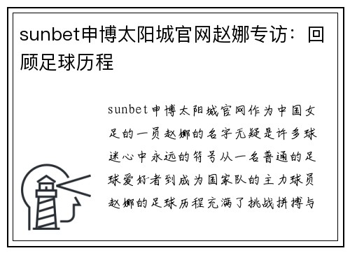 sunbet申博太阳城官网赵娜专访：回顾足球历程