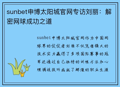 sunbet申博太阳城官网专访刘丽：解密网球成功之道